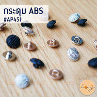 กระดุม ABS กระดุมพลาสติกแข็ง มี 3 สี 2 ขนาด #AP451 บรรจุ 6 ชิ้น