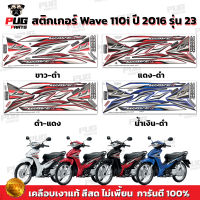 สติกเกอร์เวฟ110i ปี2016 รุ่น23 ( สีสด เคลือบเงาแท้ ) สติกเกอร์Wave110i ปี2016 รุ่น23 สติ๊กเกอร์เวฟ110i ปี2016 รุ่น23