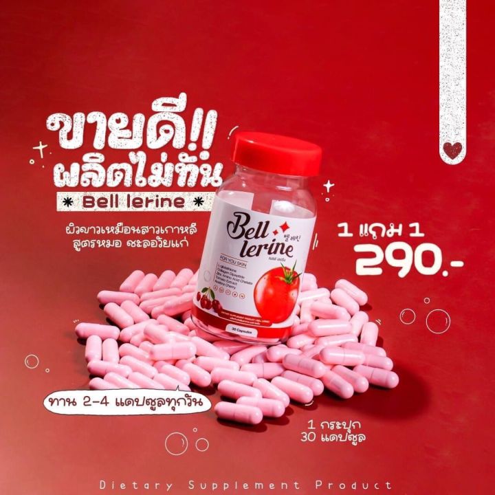 bell-lerine-เบลล์-เลอรีน-กลูต้า-เบลล์-เลอรีน-ช่วยผิวขาว-กระจ่างใส-ผิวแห้งกร้าน-นุ่มชุ่มชื่น-ช่วยปกป้องผิว-กระปุกละ-30-เม็ด