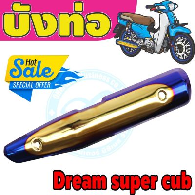 (กันร้อนท่อ) dream super cub สีทอง-น้ำเงิน-ไทเท สำหรับ ฝาครอบท่อราคาส่ง