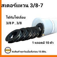 แหวนสเตอร์ 3/8-7 ใช้กับถ้วยสเตอร์เครื่องตัดไม้ ( ขาย 1 กล่อง 10 ตัว )อะไหล่ เลื่อยยนต์ หนา แข็งแรง