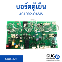 บอร์ดตู้เย็น AC10R2-OASIS