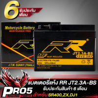 แบตเตอรี่แห้งRR JT2.3A-BS สำหรับ YAMAHA SR400 แบตเตอรี่ รถป๊อบ ZX DJ1 Di O RR กว้าง48xยาว114xสูง86 (รับประกันสินค้า 6 เดือน)