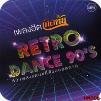 เพลง Mp3 USB แฟลชไดรฟ์ (flash drive) , ลิ้งค์ โหลดเพลง  เพลงฮิต เกิดทัน RETRO DANCE 90