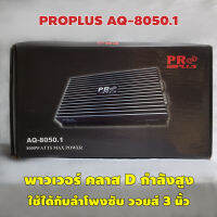 พาวเวอร์ คลาสD PROPLUS AQ8050.1 / เหมาะใช้กับลำโพงซับ วอยส์ไม่เกิน 3 นิ้ว / กินไฟน้อย ร้อนน้อย วัตต์เยอะ / กำลัง 1,200 W เต็ม / ซิงค์ใหญ่ บึกบึน ขึ้นซาวด์สวย