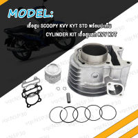 เสื้อสูบ SCOOPY KVY KYT STD เสื้อสูบสกู้ปปี้ พร้อมปะเก็น CYLINDER KIT พร้อมลูกสูบ แถมประเก็นและซีลก้านวาล์ว