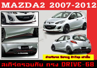 ชุดแต่งสเกิร์ตรอบคัน สเกิร์ตรอบคัน MAZDA2 2007 2008 2009 2010 2011 2012 ตัวTop 5D ทรง DRIVE-68 พลาสติกABS