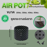 ชุดกระถางปลูกต้นไม้ กระถางเร่งราก AIR POT รุ่นหนา ขนาด 20ซม. 30ซม. 40ซม. 50ซม.