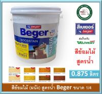 Beger Aqua WoodStain สีย้อมไม้ สูตรน้ำ เบเยอร์ อะควาวูดสเตน G-7900 G-7903 G-7909 G-7910 S-6900 S-6901 S-6904 S-6905 สีย้อมไม้สูตรน้ำ ขนาด 0.875 ลิตร