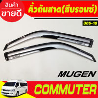 กันสาดประตู สีบรอนซ์ ทรงMUGEN TOYOTA HIACE COMMUTER รถตู้ 2005 -2014-2018 (A)