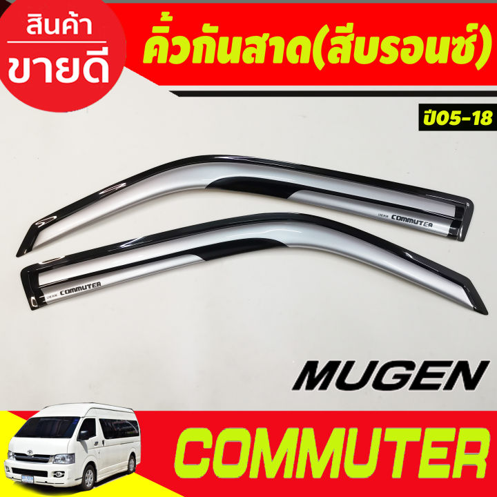 กันสาดประตู-สีบรอนซ์-ทรงmugen-toyota-hiace-commuter-รถตู้-2005-2014-2018-a