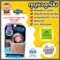 AMAZON กุญแจระบบลูกปืน 50 MM (คอสั้น) | แม่กุญแจ กุญแจลูกปืน กุญแจไส้ทองเหลือง แม่กุญแจพร้อมลูกกุญแจเหล็ก