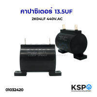 คาปาซิเตอร์ 13.5UF 2K04LF 440V.AC อะไหล่เครื่องซักผ้า