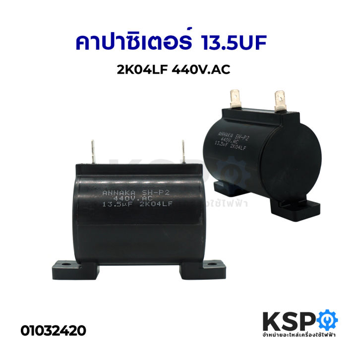 คาปาซิเตอร์-13-5uf-2k04lf-440v-ac-อะไหล่เครื่องซักผ้า