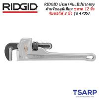 RIDGID ประแจจับแป๊ปปากตรงด้ามจับอลูมิเนียม ขนาด 12 นิ้ว จับท่อได้ 2 นิ้ว รุ่น 47057