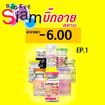 คอนแทคเลนส์ สีน้ำตาล-6.00คคละรุ่น(อ่านรายละเอียดก่อนสั่งซื้อสินค้าด้วยนะค่ะ)