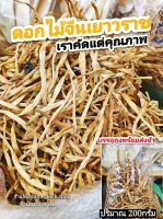 ดอกไม้จีน (จำฉ่าย)ปริมาณ200กรัม คัดสินค้าคุณภาพดีจากเยาวราช สำหรับนำไปประกอบอาหาร