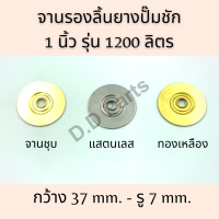 จาน รองลิ้นยาง ปั๊มชัก 1 นิ้ว รุ่น 1200 ลิตร(จานชุบ/แสตนเลส/ทองเหลือง)