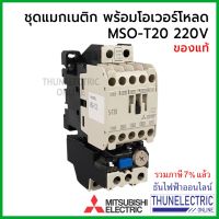 ( PRO+++ ) โปรแน่น.. Mitsubishi แมกเนติก พร้อมโอเวอร์โหลด MSO-T20 Coil 220V ขนาด 5A 6.6A 9A 11A 15A ธันไฟฟ้า Thunelectric ราคาสุดคุ้ม ปั๊ม น้ำ ปั๊ม หอยโข่ง ปั้ ม น้ํา ปั๊ม น้ำ อัตโนมัติ