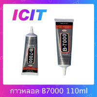 B7000 110ml กาวติดหน้าจอ ติดทัสกรีน ติดฝาหลัง ติดกระจกเลนส์กล้องต่างๆ กาวเอนกประสงค์ เนื้อใส กาวเหนียว ติดแน่น คุณภาพดี (ได้1ชิ้นค่ะ) อะไรมือถือ เครื่องมือช่างซ่อม ICIT-Display