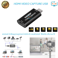 HDMI Video Capture USB2.0 (MN106) ส่งสัญญาณภาพและเสียงจากกล้องเข้าคอมพิวเตอร์สำหรับไลฟ์สดหรือสตรีมมิ่ง