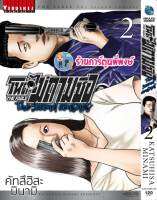 โหดไม่ถามชื่อ The Second Contact ภาค2 เล่ม 2  หนังสือ การ์ตูน มังงะ โหด ไม่ถามชื่อ vb พี่พงษ์  19/4/66