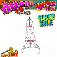 wave125i กันลาย ชุบโครเมี่ยม รูปทรงแข็งแรง สำหรับ มอเตอร์ไซค์