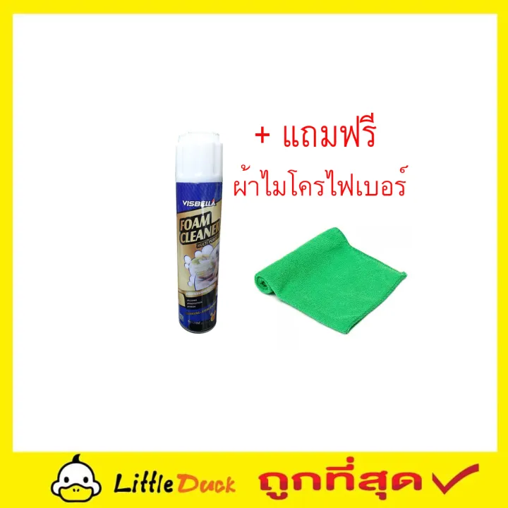 Visbella Foam Cleaner แถมผ้าไมโครไฟเบอร์ สเปย์โฟมขจัด คราบเบาะ สเปรย์