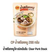 CP น้ำสต๊อคหมู 200ml อร่อย กลมกล่อม เคี่ยวจากเนื้อหมูเน้นๆ