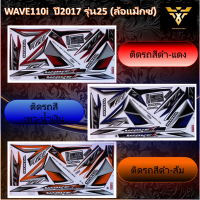 สติ๊กเกอร์wave110i ,สติ้กเกอร์เวฟ110i ,  WAVE110i ปี2017 รุ่น25 (ล้อแม็กซ์) (เคลือบเงา)