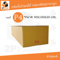 กล่องพัสดุฝาชน เบอร์ P4 ขนาด 30x100x20 ซม. (ยกแพ็ค 20 ใบ)