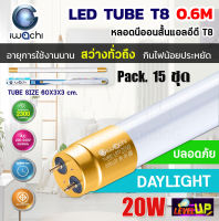 (แพ็ค 15 ชุด) IWACHI หลอดไฟ LED หลอดประหยัดไฟแอลอีดี T8 20W หลอดแอลอีดีสั้น หลอดไฟ T8 20W ขั้วสีทอง หลอดไฟตกแต่งห้อง LED สว่างเต็ม 2,300 LM หลอดแอลอีดีสั้น แสงสีขาว DAYLIGHT