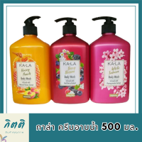 KA-LA  Body Wash กาล่า ครีมอาบน้ำ  ขนาด 500มล.มี 3 สูตรให้เลือก รหัสสินค้า BICli8703pf