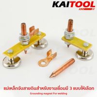 สุดคุ้ม โปรโมชั่น แม่เหล็กแรงดูดสูงจับสายดิน สำหรับงานเชื่อม KAITOOL #4300-3-WM ราคาคุ้มค่า อุปกรณ์ งาน เชื่อม อุปกรณ์งานเชื่อม โลหะ