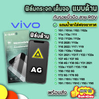 ? VIVO ฟิล์มด้าน ฟิล์มกระจก กันรอย แบบด้าน AG Y1s Y02 Y02s Y3s Y11 Y12 Y12A Y15 Y21 Y22 Y22s Y30 Y31 Y33s Y33T Y35 Y35 Y50 Y52 Y72 Y76 ฟิล์มvivo 9H ฟิล์มด้านvivo