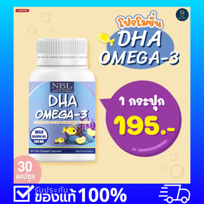 บำรุงสมอง บำรุงสมอง สร้างภูมิคุ้มกัน เสริมสร้างสมาะิ NBL DHA Omega-3 ดีเอชเอจากน้ำมันปลาแซลม่อน คุณภาพแน่นจากออสเตรเลีย 1กระปุก 195.-