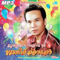 CD MP3 พรศักดิ์ ส่องแสง : รวมเพลงเงินล้าน ชุด 8