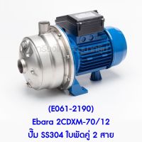 (E061-2190) Ebara 2CDXM-70/12 ปั๊ม SS304 ใบพัดคู่ 2 สาย