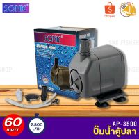 HOT** ปั๊มน้ำกำลังสูง SONIC AP3500 กำลังไฟ 60W 2800L/H ปั๊มน้ำ ปั๊มบ่อ ปั๊มน้ำตก ปั๊มน้ำพุ AP-3500 AP 3500 ส่งด่วน ปั๊ม น้ำ ตู้ ปลา