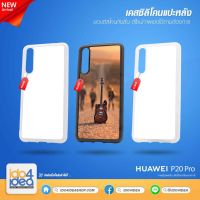 [ IDO4IDEA ] เคสแปะหลัง เปล่าสำหรับพิมพ์ภาพ รุ่น Huawei P20 Pro ซิลิโคน (พร้อมแผ่นพิมพ์ภาพ)