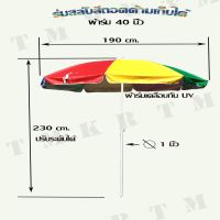 ร่มสนามสลับสี 40 นิ้ว กันแสง UV