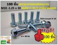 100 ชิ้น  M10-1.25x30 สกรูแทรคคอติดแหวน ชุปขาว W/Z เกลียวตลอด ใช้ประแจเบอร์ # 14