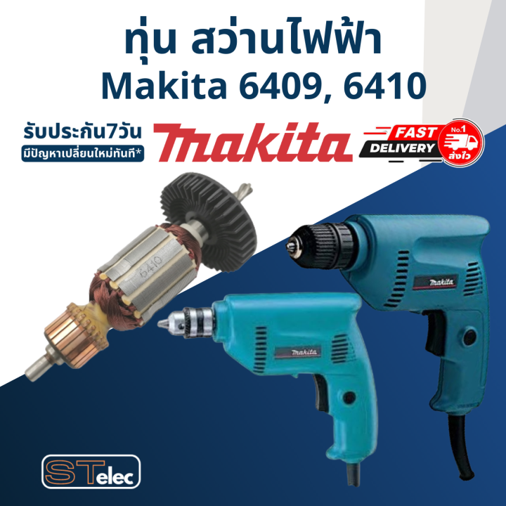 ทุ่น-สว่าน-makita-มากีต้า-รุ่น-6409-6410