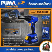 PUMA ?? บล็อกกระแทกไร้สาย 20V รุ่น PM-233BL ( รวมแบตและแท่นชาร์จ ) ขนาด 1/2" BRUSHLESS บล็อก ไร้แปรงถ่าน เครื่องมือช่าง เครื่องมือ พูม่า ส่งฟรีเคอรี่