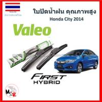 Valeo ใบปัดน้ำฝน รุ่น ไฮบริด Hybrid blade สำหรับ Honda City 14-18 จัดส่ง ฟรี