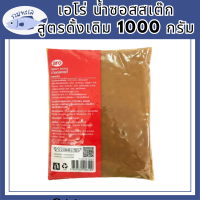 ราคาส่ง เอโร่ น้ำซอสสเต๊ก สูตรดั้งเดิม 1000 กรัม aro Gravy Sauce 1000 g ล็อตใหม่ โปรคุ้ม รหัสสินค้าli4137pf