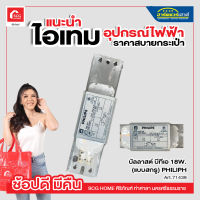 บัลลาสต์ บีทีเอ 18W. (แบบสกรู) PHILIPS บัลลาสต์ขดลวด ฟิลิปส์