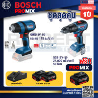 Bosch Promix GHG 18V-50 ปืนเป่าลมร้อน+GSB 18V-50 สว่านไร้สาย 4 หุน+แบต4Ah x2 + แท่นชาร์จ