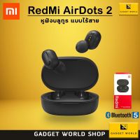 หูฟังไร้สาย Xiaomi Redmi AirDots 2 / Airdots S / Airdots Bluetooth 5.0 TWS หูฟังบลูทูธอัจฉริยะ หูฟัง หูฟังอินเอียร์