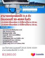 แผงโซล่าเซล+แบตเตอรี่ ZEUS-50W-40AH สามารถต่อกล้องได้ 3-4 ตัว